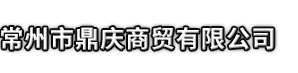 汾阳市市鼎庆商贸有限公司